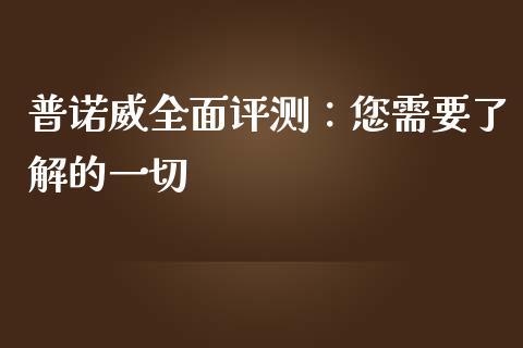 普诺威全面评测：您需要了解的一切_https://m.qdlswl.com_恒生指数直播喊单_第1张