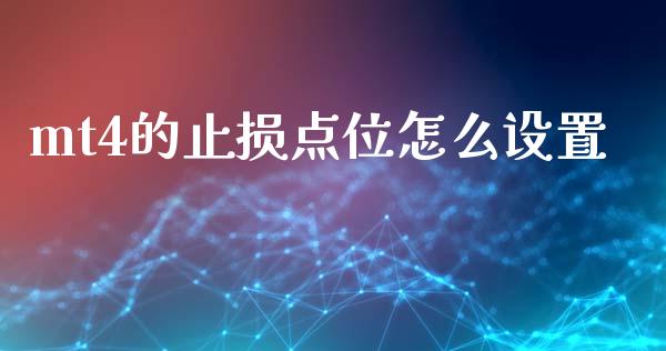 mt4的止损点位怎么设置_https://m.qdlswl.com_恒生指数直播喊单_第1张