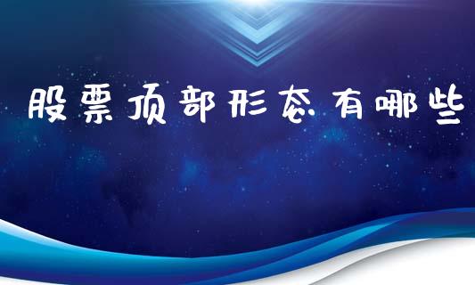 股票顶部形态有哪些_https://m.qdlswl.com_纳指直播_第1张