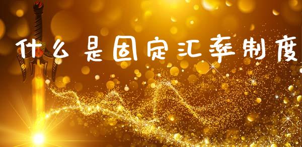 什么是固定汇率制度_https://m.qdlswl.com_恒指德指直播室_第1张