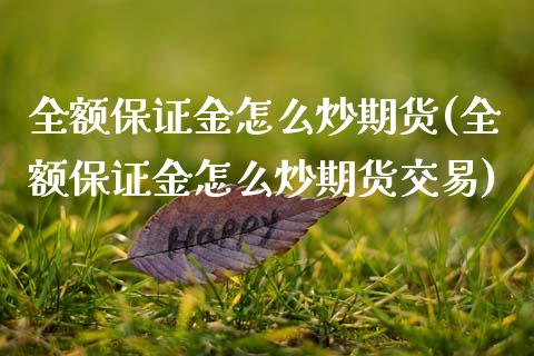 全额保证金怎么炒期货(全额保证金怎么炒期货交易)_https://m.qdlswl.com_恒指德指直播室_第1张