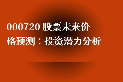 000720 股票未来价格预测：投资潜力分析_https://m.qdlswl.com_纳指直播_第1张