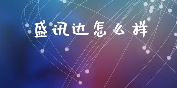 盛讯达怎么样_https://m.qdlswl.com_恒指德指直播室_第1张