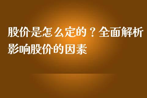 股价是怎么定的？全面解析影响股价的因素_https://m.qdlswl.com_纳指直播_第1张