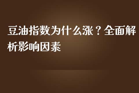 豆油指数为什么涨？全面解析影响因素_https://m.qdlswl.com_恒指在线直播间_第1张