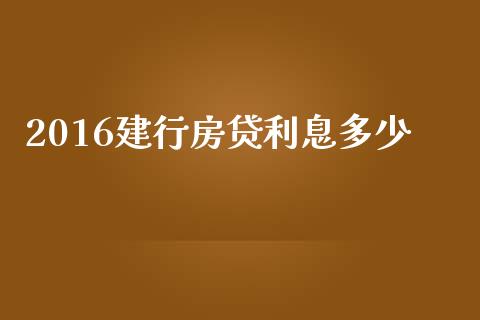 2016建行房贷利息多少_恒指在线直播间_第1张_恒生指数直播喊单_恒指在线直播间_恒指德指直播室_纳指直播 2016建行房贷利息多少_https://m.qdlswl.com_恒指在线直播间_第1张