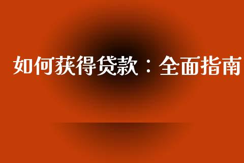 如何获得贷款：全面指南_https://m.qdlswl.com_恒指在线直播间_第1张