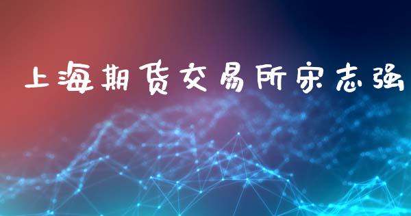 上海期货交易所宋志强_https://m.qdlswl.com_纳指直播_第1张