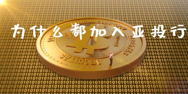 为什么都加入亚投行_https://m.qdlswl.com_恒指德指直播室_第1张