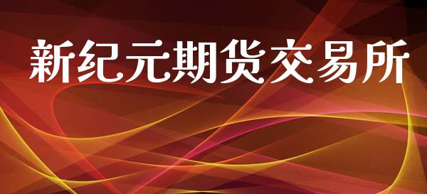 新纪元期货交易所_https://m.qdlswl.com_恒生指数直播喊单_第1张