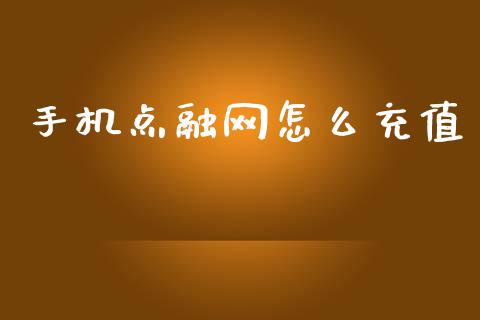 手机点融网怎么充值_https://m.qdlswl.com_恒指在线直播间_第1张