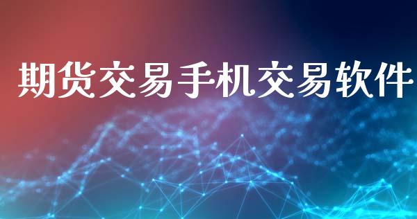 期货交易手机交易软件_https://m.qdlswl.com_纳指直播_第1张