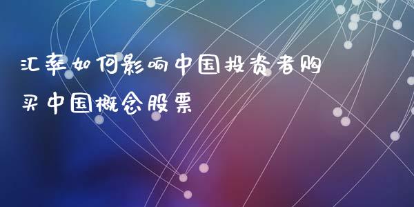 汇率如何影响中国投资者购买中国概念股票_https://m.qdlswl.com_恒指在线直播间_第1张