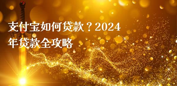 支付宝如何贷款?2024年贷款全攻略_恒指德指直播室_第1张_恒生指数直播喊单_恒指在线直播间_恒指德指直播室_纳指直播 支付宝如何贷款?2024年贷款全攻略_https://m.qdlswl.com_恒指德指直播室_第1张