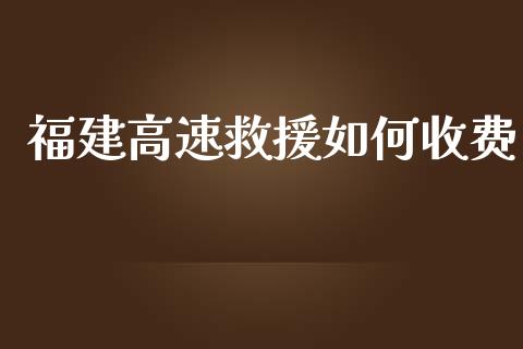 福建高速救援如何收费_https://m.qdlswl.com_恒生指数直播喊单_第1张
