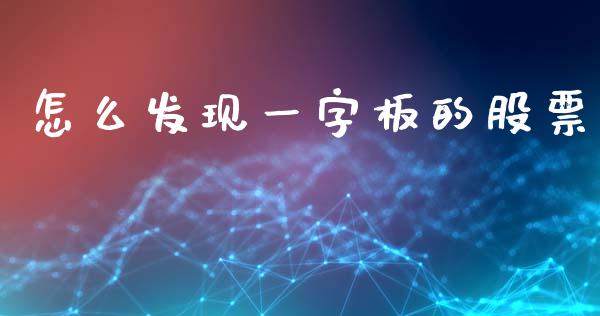 怎么发现一字板的股票_https://m.qdlswl.com_纳指直播_第1张