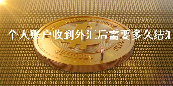 个人账户收到外汇后需要多久结汇_https://m.qdlswl.com_恒指德指直播室_第1张