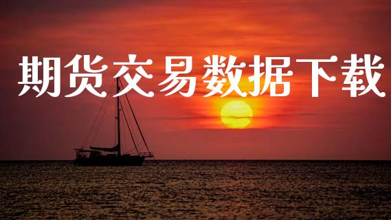 期货交易数据下载_https://m.qdlswl.com_恒指在线直播间_第1张