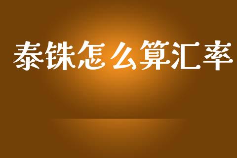 泰铢怎么算汇率_https://m.qdlswl.com_恒指在线直播间_第1张