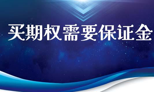 买期权需要保证金_https://m.qdlswl.com_恒指德指直播室_第1张