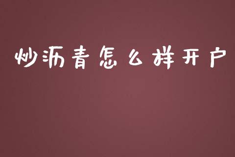 炒沥青怎么样开户_https://m.qdlswl.com_恒指德指直播室_第1张