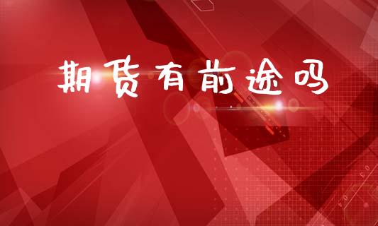 期货有前途吗_https://m.qdlswl.com_纳指直播_第1张