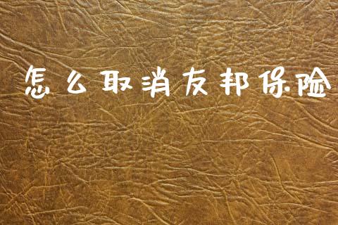 怎么取消友邦保险_https://m.qdlswl.com_恒生指数直播喊单_第1张
