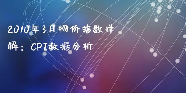 2010年3月物价指数详解：CPI数据分析_https://m.qdlswl.com_恒指德指直播室_第1张