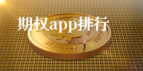 期权app排行_https://m.qdlswl.com_恒指在线直播间_第1张
