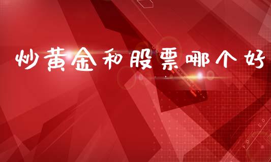 炒黄金和股票哪个好_https://m.qdlswl.com_纳指直播_第1张