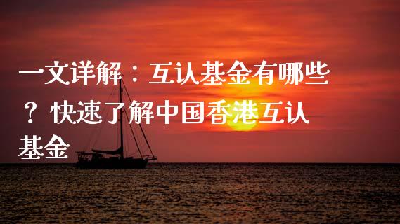 一文详解：互认基金有哪些？ 快速了解中国香港互认基金_https://m.qdlswl.com_纳指直播_第1张