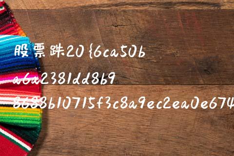 股票跌20%涨多少才能涨回去_https://m.qdlswl.com_恒生指数直播喊单_第1张