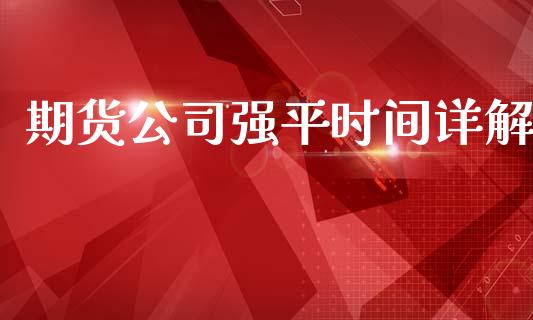期货公司强平时间详解_https://m.qdlswl.com_纳指直播_第1张