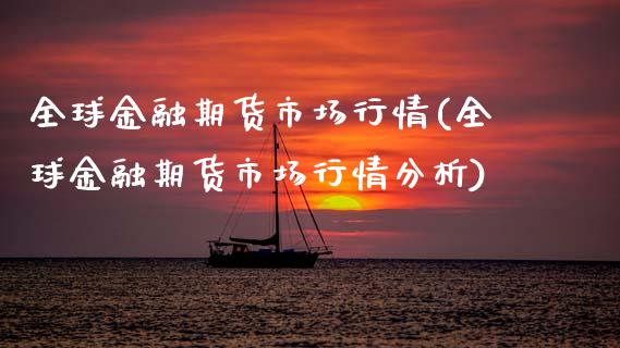 全球金融期货市场行情(全球金融期货市场行情分析)_https://m.qdlswl.com_纳指直播_第1张