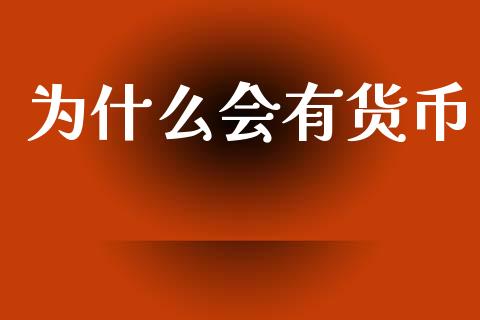 为什么会有货币_https://m.qdlswl.com_纳指直播_第1张
