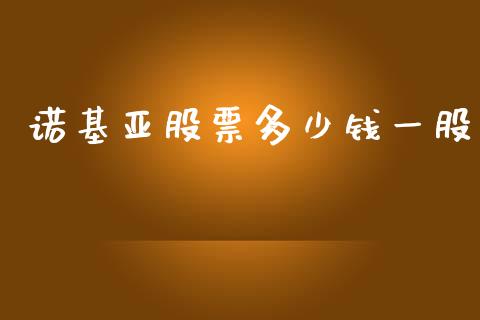 诺基亚股票多少钱一股_https://m.qdlswl.com_恒生指数直播喊单_第1张