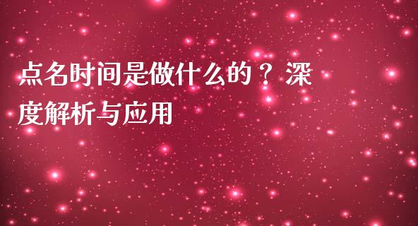 点名时间是做什么的？ 深度解析与应用_https://m.qdlswl.com_恒生指数直播喊单_第1张