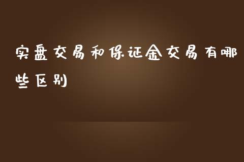 实盘交易和保证金交易有哪些区别_https://m.qdlswl.com_恒指在线直播间_第1张