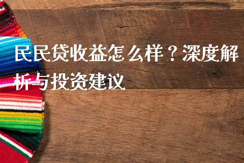 民民贷收益怎么样？深度解析与投资建议_https://m.qdlswl.com_恒生指数直播喊单_第1张