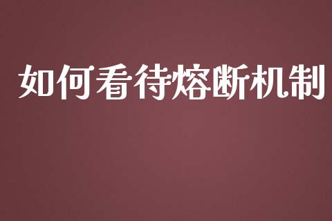 如何看待熔断机制_https://m.qdlswl.com_纳指直播_第1张