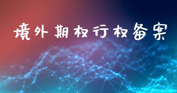境外期权行权备案_https://m.qdlswl.com_恒生指数直播喊单_第1张