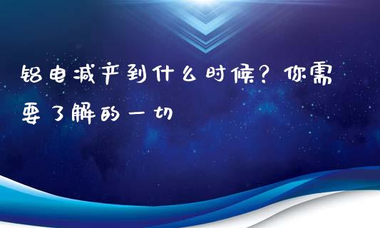 铝电减产到什么时候？你需要了解的一切_https://m.qdlswl.com_恒指在线直播间_第1张