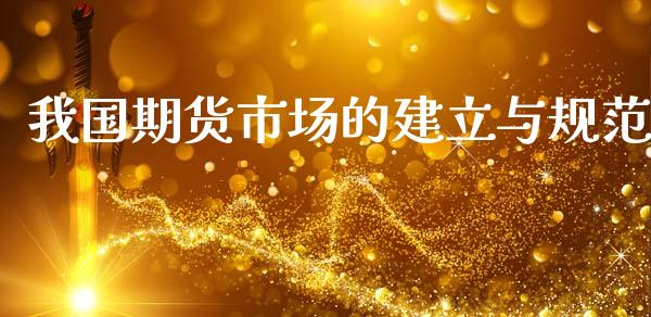我国期货市场的建立与规范_https://m.qdlswl.com_恒指在线直播间_第1张