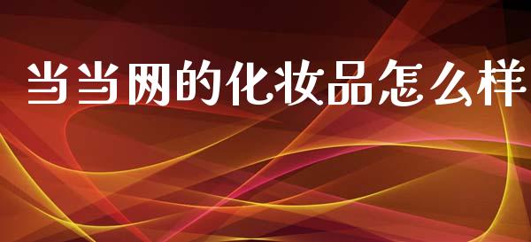 当当网的化妆品怎么样_https://m.qdlswl.com_恒指德指直播室_第1张