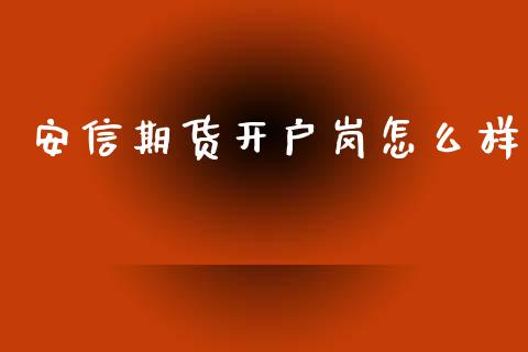 安信期货开户岗怎么样_https://m.qdlswl.com_恒生指数直播喊单_第1张