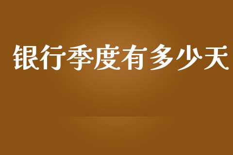 银行季度有多少天_https://m.qdlswl.com_恒生指数直播喊单_第1张