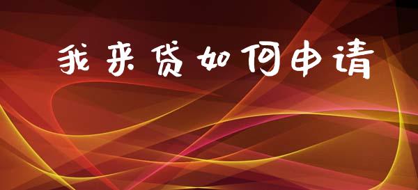 我来贷如何申请_https://m.qdlswl.com_纳指直播_第1张