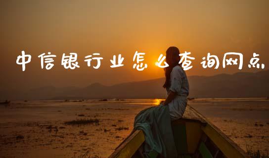 中信银行业怎么查询网点_https://m.qdlswl.com_纳指直播_第1张