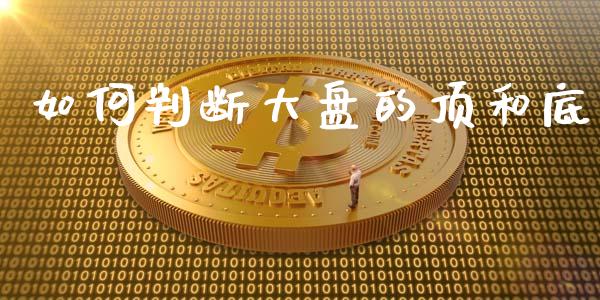 如何判断大盘的顶和底_https://m.qdlswl.com_恒生指数直播喊单_第1张