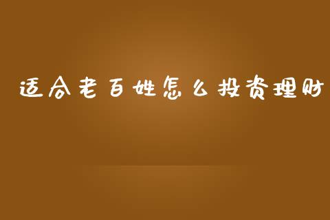 适合老百姓怎么投资理财_https://m.qdlswl.com_恒生指数直播喊单_第1张